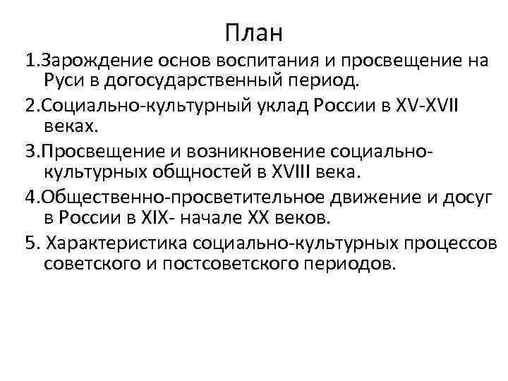 План 1. Зарождение основ воспитания и просвещение на Руси в догосударственный период. 2. Социально