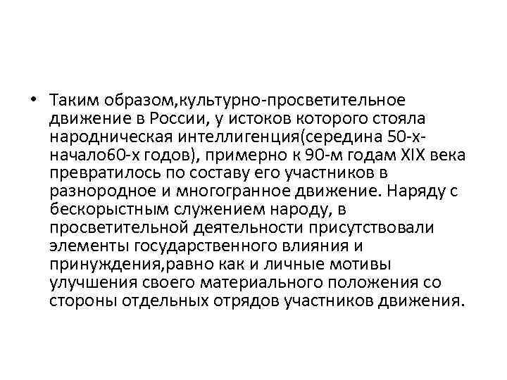  • Таким образом, культурно просветительное движение в России, у истоков которого стояла народническая