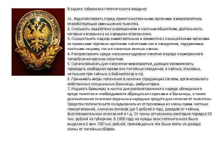 В задачи губернских попечительств входило: « 1. Ходатайствовать перед правительственными органами о мероприятиях, способствующих