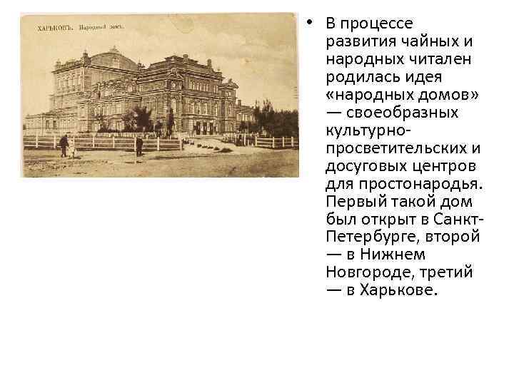  • В процессе развития чайных и народных читален родилась идея «народных домов» —