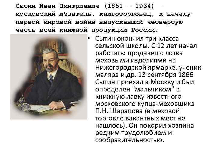 Сытин Иван Дмитриевич (1851 – 1934) – московский издатель, книготорговец, к началу первой мировой