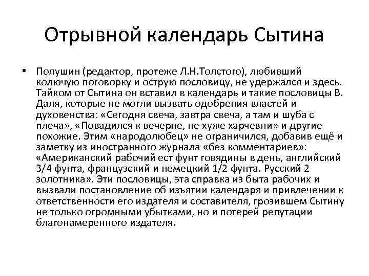 Отрывной календарь Сытина • Полушин (редактор, протеже Л. Н. Толстого), любивший колючую поговорку и