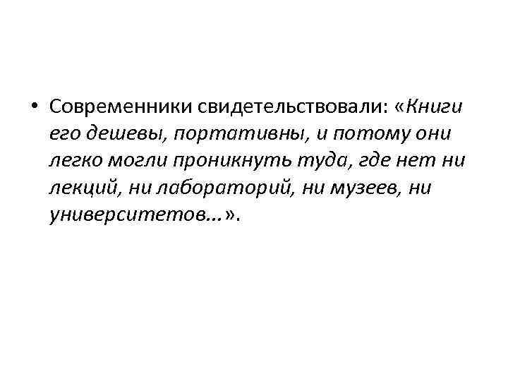  • Современники свидетельствовали: «Книги его дешевы, портативны, и потому они легко могли проникнуть