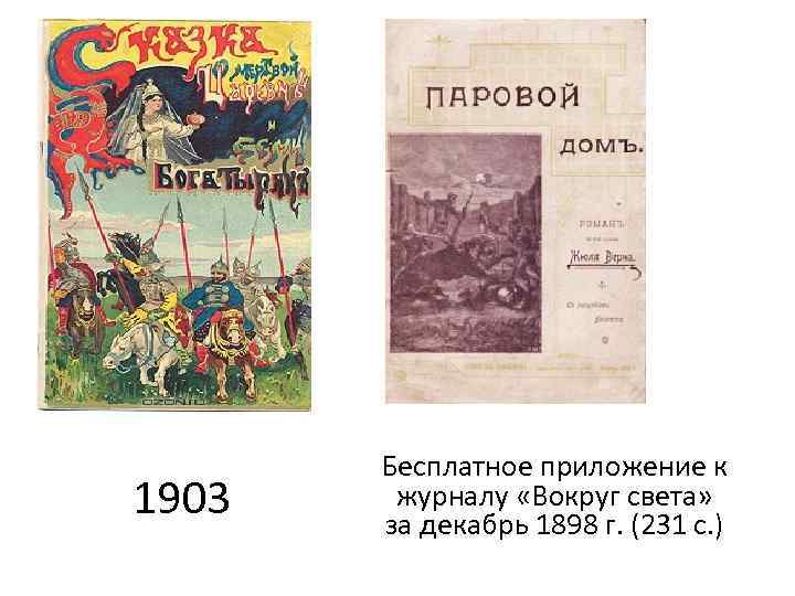 1903 Бесплатное приложение к журналу «Вокруг света» за декабрь 1898 г. (231 с. )