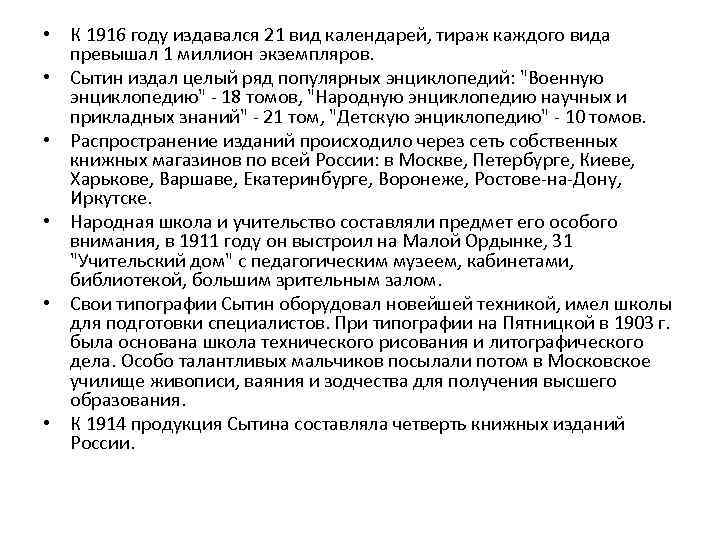  • К 1916 году издавался 21 вид календарей, тираж каждого вида превышал 1