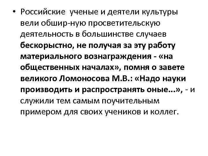  • Российские ученые и деятели культуры вели обшир ную просветительскую деятельность в большинстве