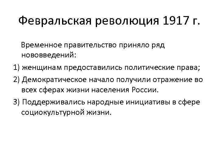 Февральская революция 1917 г. Временное правительство приняло ряд нововведений: 1) женщинам предоставились политические права;