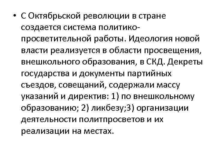  • С Октябрьской революции в стране создается система политико просветительной работы. Идеология новой