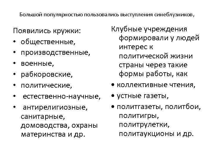 Большой популярностью пользовались выступления синеблузников, Появились кружки: • общественные, • производственные, • военные, •