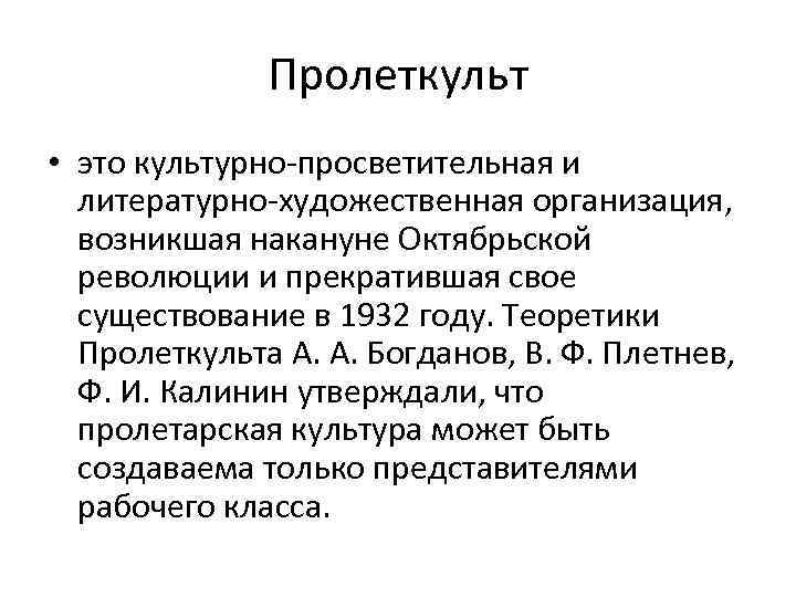 Пролеткульт • это культурно просветительная и литературно художественная организация, возникшая накануне Октябрьской революции и