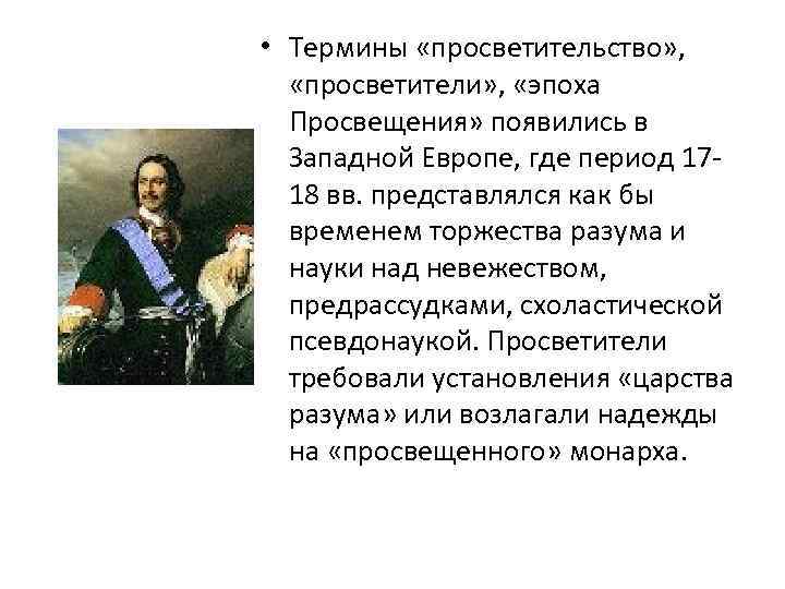  • Термины «просветительство» , «просветители» , «эпоха Просвещения» появились в Западной Европе, где