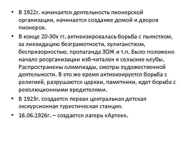  • В 1922 г. начинается деятельность пионерской организации, начинается создание домой и дворов