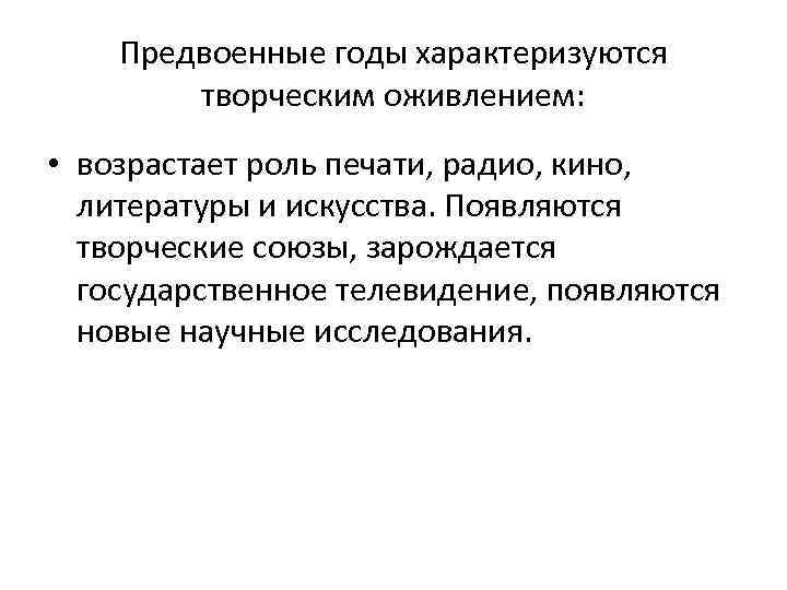 Предвоенные годы характеризуются творческим оживлением: • возрастает роль печати, радио, кино, литературы и искусства.