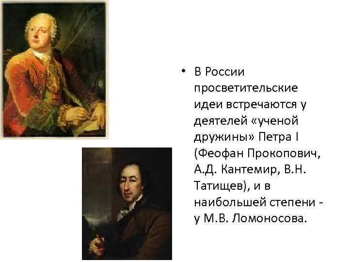  • В России просветительские идеи встречаются у деятелей «ученой дружины» Петра I (Феофан