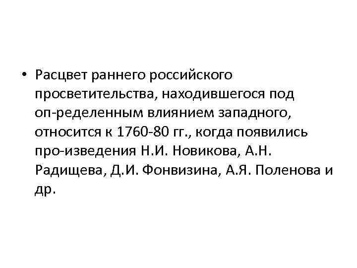  • Расцвет раннего российского просветительства, находившегося под оп ределенным влиянием западного, относится к