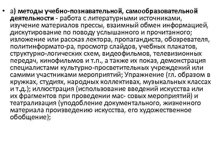  • а) методы учебно-познавательной, самообразовательной деятельности работа с литературными источниками, изучение материалов прессы,