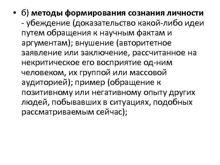  • б) методы формирования сознания личности убеждение (доказательство какой либо идеи путем обращения