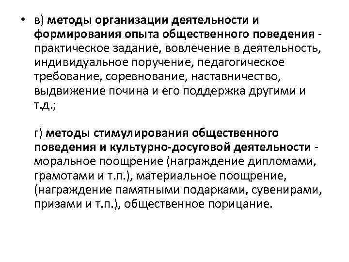  • в) методы организации деятельности и формирования опыта общественного поведения практическое задание, вовлечение