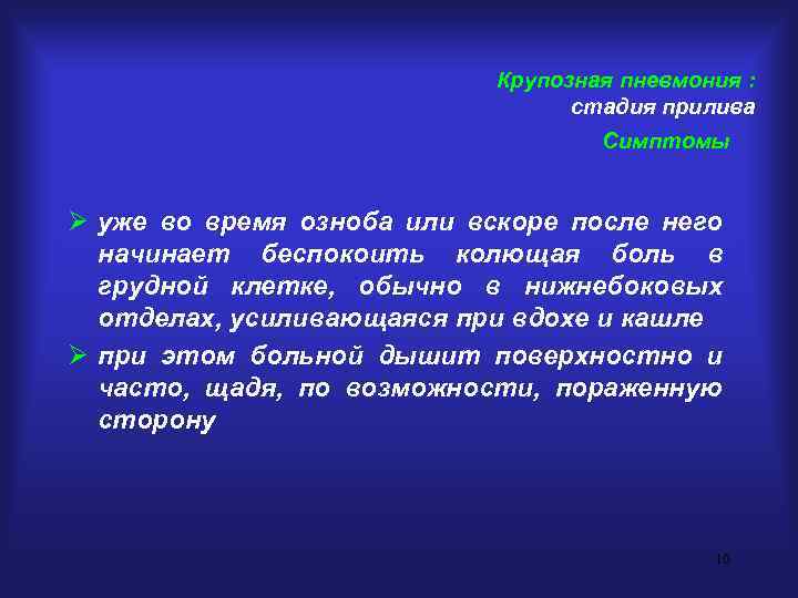 Крупозная пневмония : стадия прилива Симптомы Ø уже во время озноба или вскоре после