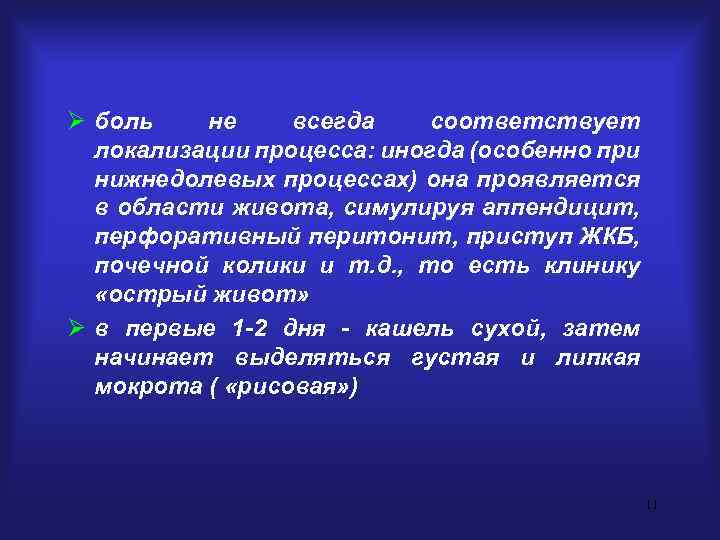 Ø боль не всегда соответствует локализации процесса: иногда (особенно при нижнедолевых процессах) она проявляется