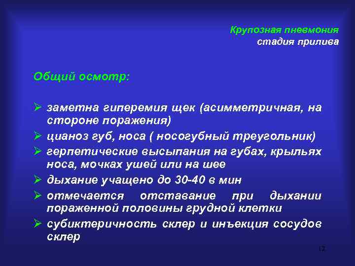 Крупозная пневмония стадия прилива Общий осмотр: Ø заметна гиперемия щек (асимметричная, на стороне поражения)