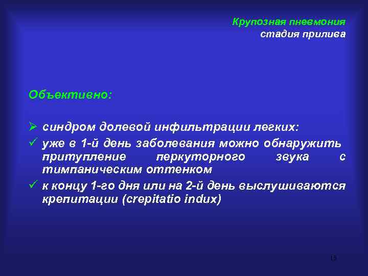 Крупозная пневмония стадия прилива Объективно: Ø синдром долевой инфильтрации легких: ü уже в 1