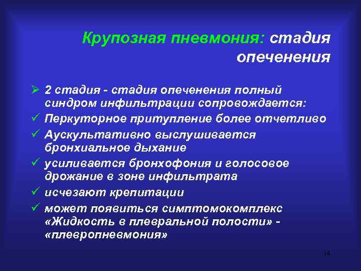 Крупозная пневмония: стадия опеченения Ø 2 стадия - стадия опеченения полный синдром инфильтрации сопровождается: