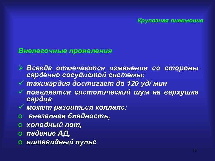 Крупозная пневмония Внелегочные проявления Ø Всегда отмечаются изменения со стороны сердечно сосудистой системы: ü