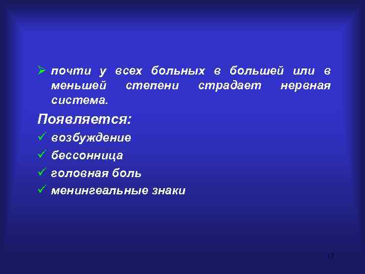 Ø почти у всех больных в большей или в меньшей степени страдает нервная система.