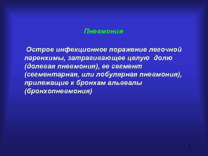 Пневмония Острое инфекционное поражение легочной паренхимы, затрагивающее целую долю (долевая пневмония), ее сегмент (сегментарная,