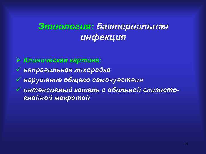 Этиология: бактериальная инфекция Ø ü ü ü Клиническая картина: неправильная лихорадка нарушение общего самочувствия