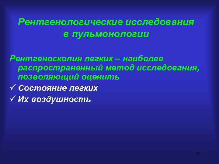Рентгенологические исследования в пульмонологии Рентгеноскопия легких – наиболее распространенный метод исследования, позволяющий оценить ü