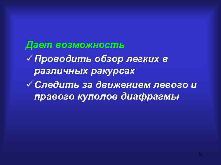 Дает возможность ü Проводить обзор легких в различных ракурсах ü Следить за движением левого