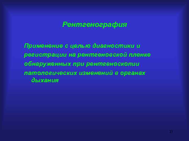 Рентгенография Применение с целью диагностики и регистрации на рентгеновской пленке обнаруженных при рентгеноскопии патологических