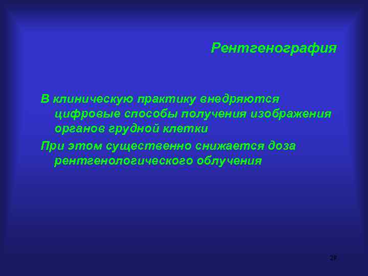Рентгенография В клиническую практику внедряются цифровые способы получения изображения органов грудной клетки При этом