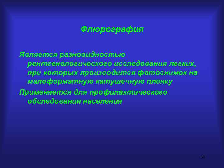 Флюрография Является разновидностью рентгенологического исследования легких, при которых производится фотоснимок на малоформатную катушечную пленку