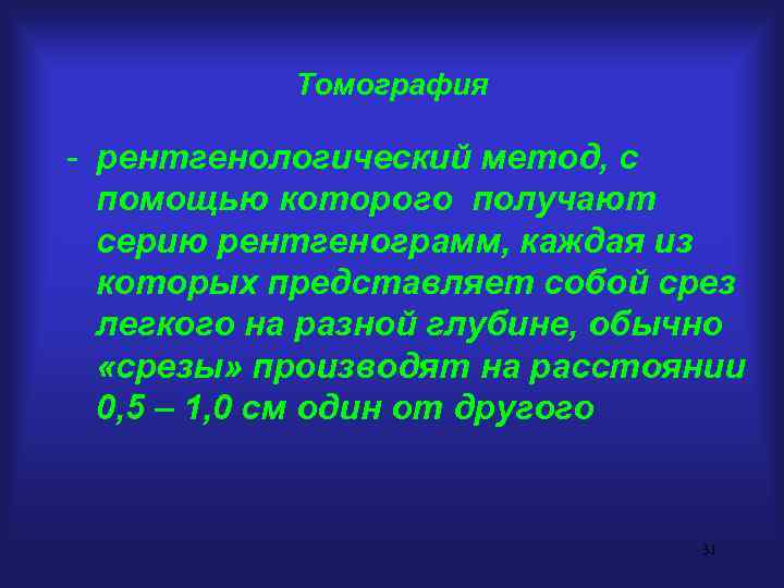Томография - рентгенологический метод, с помощью которого получают серию рентгенограмм, каждая из которых представляет