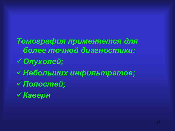 Томография применяется для более точной диагностики: ü Опухолей; ü Небольших инфильтратов; ü Полостей; ü