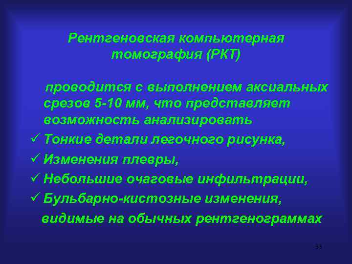 Рентгеновская компьютерная томография (РКТ) проводится с выполнением аксиальных срезов 5 -10 мм, что представляет