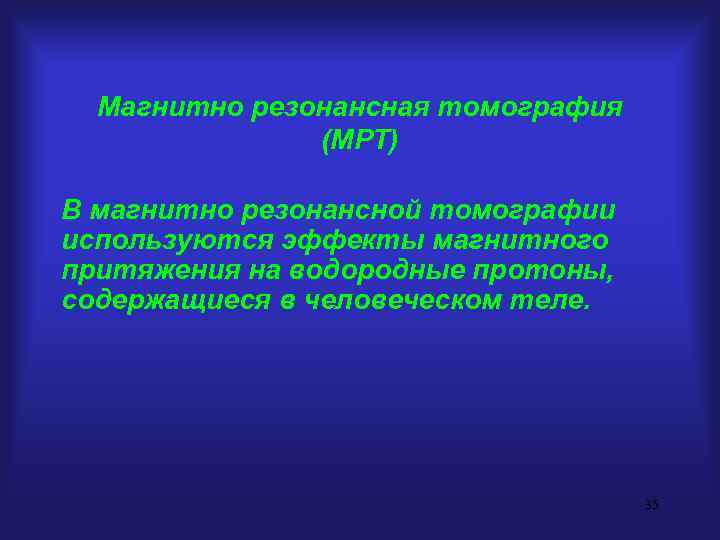 Магнитно резонансная томография (МРТ) В магнитно резонансной томографии используются эффекты магнитного притяжения на водородные