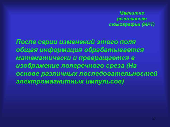 Магнитно резонансная томография (МРТ) После серии изменений этого поля общая информация обрабатывается математически и