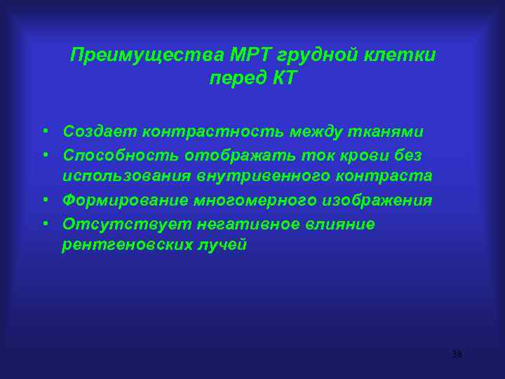 Преимущества МРТ грудной клетки перед КТ • Создает контрастность между тканями • Способность отображать