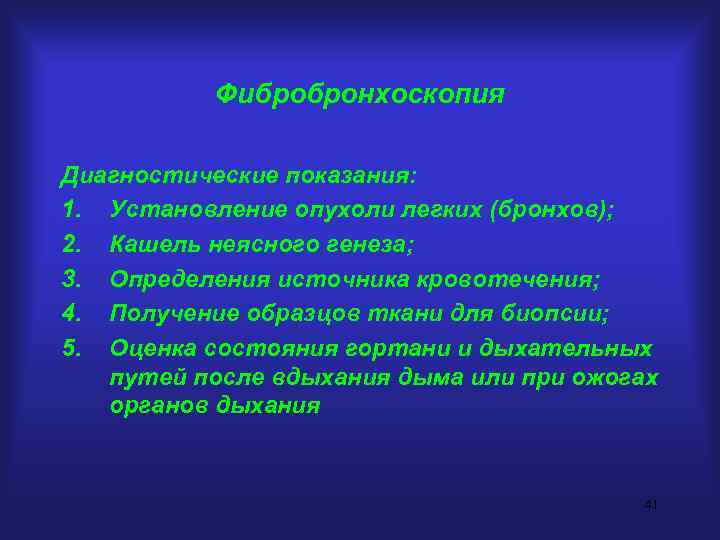 Фибробронхоскопия Диагностические показания: 1. Установление опухоли легких (бронхов); 2. Кашель неясного генеза; 3. Определения