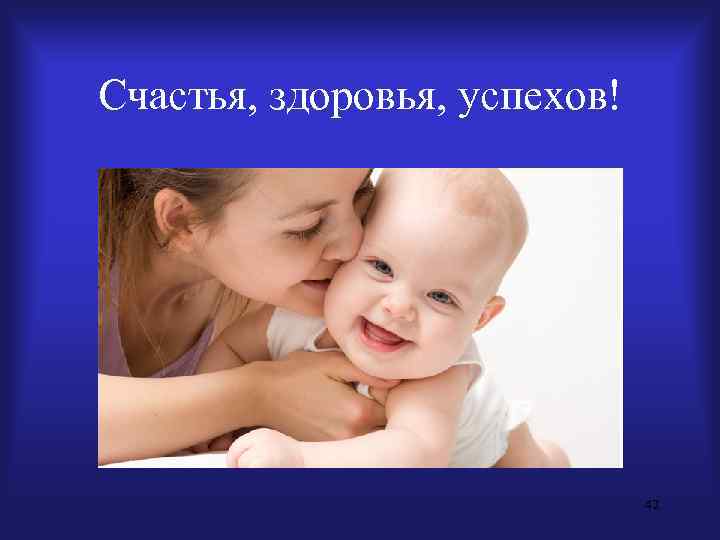 Счастья, здоровья, успехов! 42 