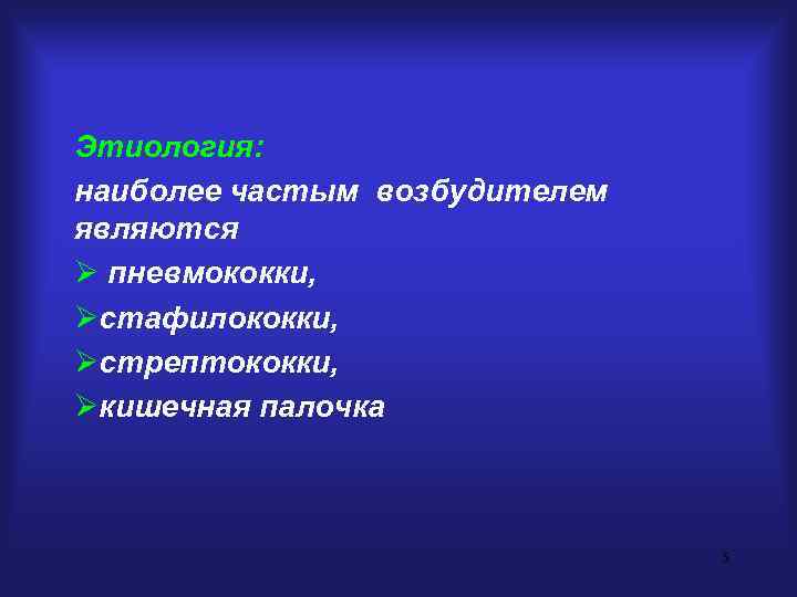 Этиология: наиболее частым возбудителем являются Ø пневмококки, Øстафилококки, Øстрептококки, Øкишечная палочка 5 