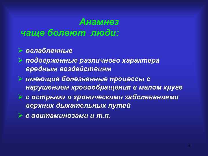 Анамнез чаще болеют люди: Ø ослабленные Ø подверженные различного характера вредным воздействиям Ø имеющие