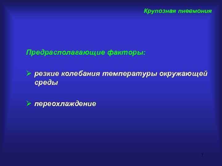 Крупозная пневмония Предрасполагающие факторы: Ø резкие колебания температуры окружающей среды Ø переохлаждение 7 