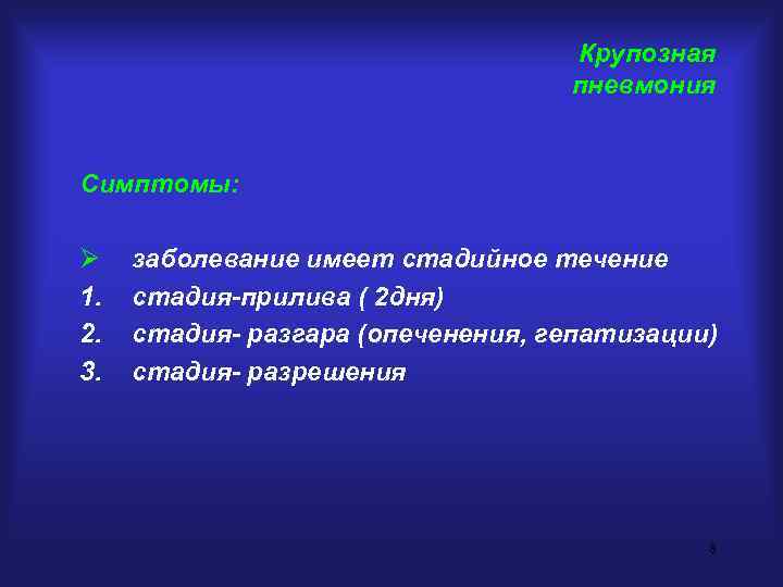 Крупозная пневмония Симптомы: Ø 1. 2. 3. заболевание имеет стадийное течение стадия-прилива ( 2