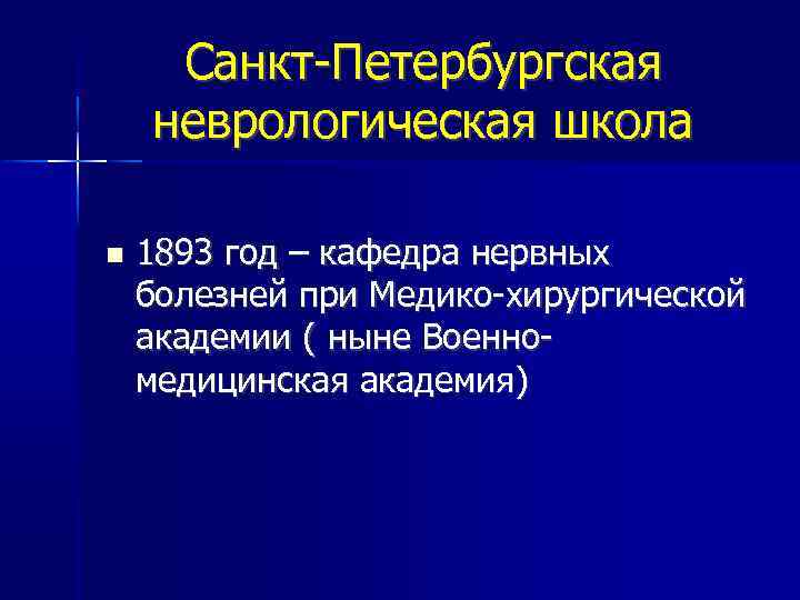 Санкт-Петербургская неврологическая школа 1893 год – кафедра нервных болезней при Медико-хирургической академии ( ныне