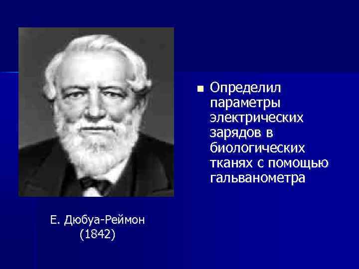 Дюбуа придерживался всех перечисленных взглядов кроме того. Дюбуа Реймон физиология. Дюбуа Реймон вклад в медицину.